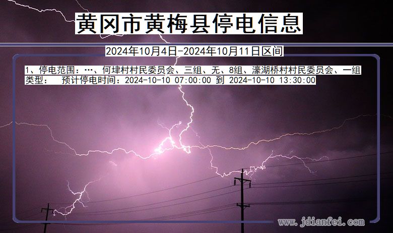 湖北省黄冈黄梅停电通知