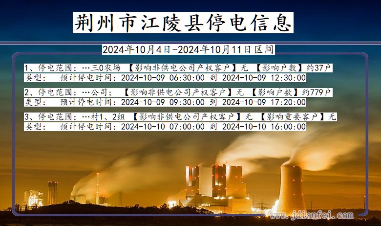 湖北省荆州江陵停电通知