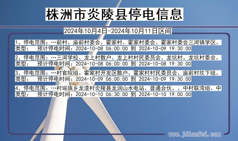 湖南省株洲炎陵停电通知