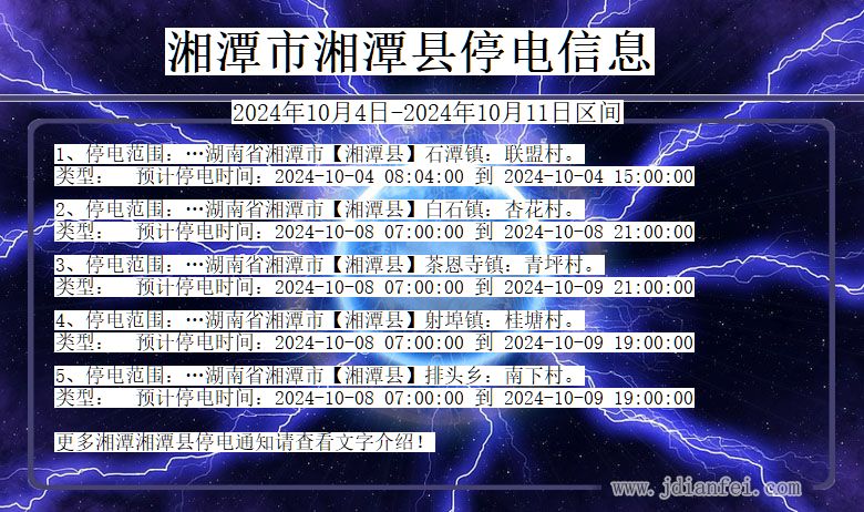 湖南省湘潭湘潭停电通知