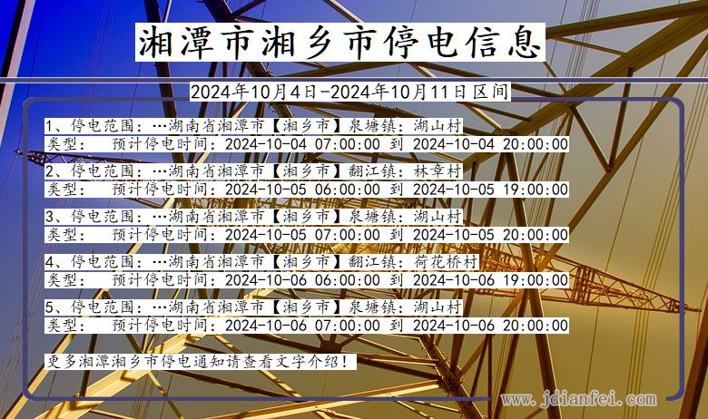 湖南省湘潭湘乡停电通知