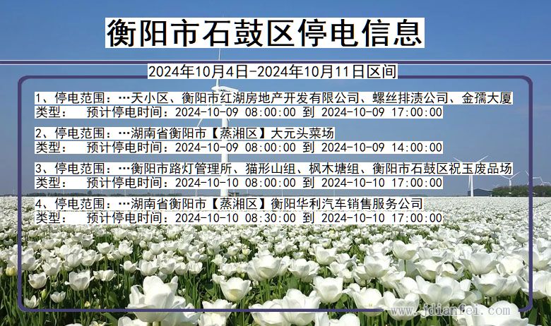 湖南省衡阳石鼓停电通知