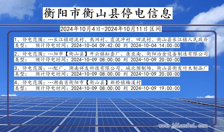 湖南省衡阳衡山停电通知