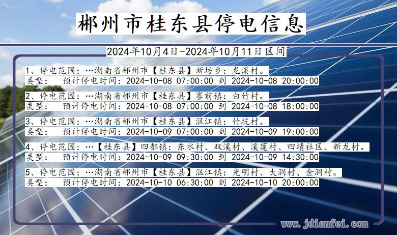 湖南省郴州桂东停电通知