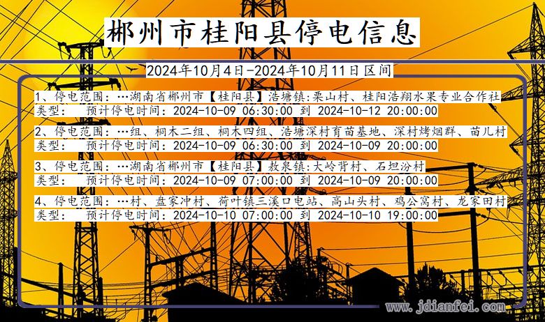 湖南省郴州桂阳停电通知