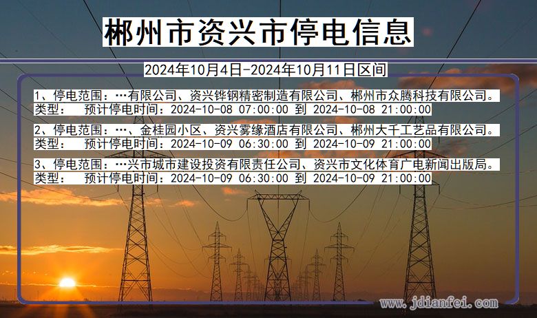 湖南省郴州资兴停电通知