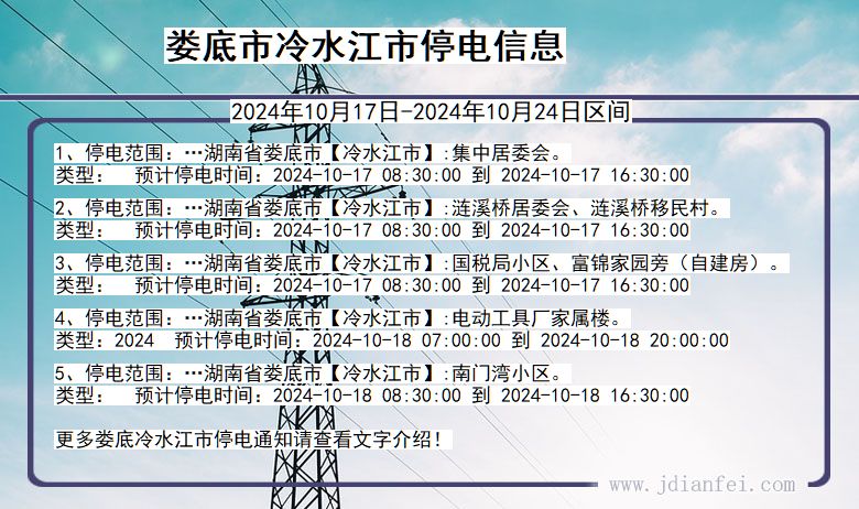 湖南省娄底冷水江停电通知