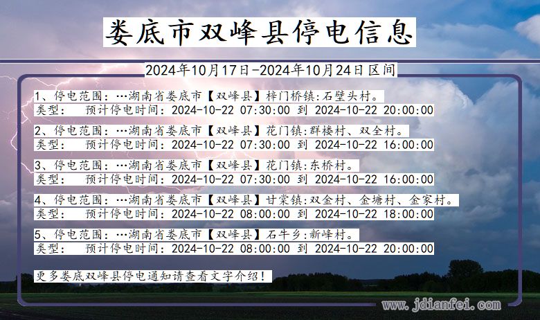 湖南省娄底双峰停电通知