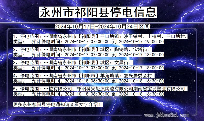 湖南省永州祁阳停电通知