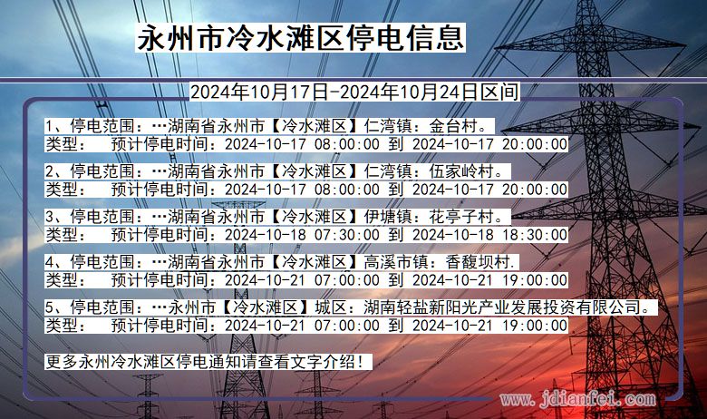 湖南省永州冷水滩停电通知