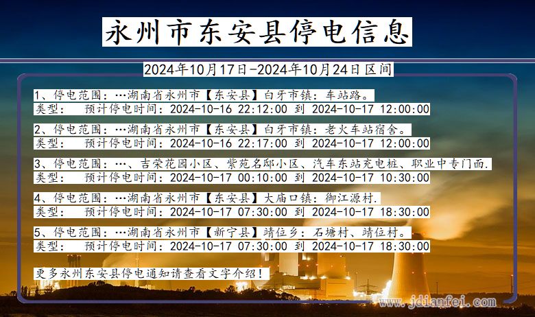 湖南省永州东安停电通知