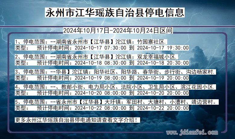 湖南省永州江华瑶族自治停电通知