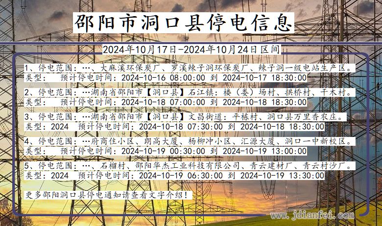 湖南省邵阳洞口停电通知