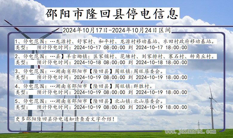 湖南省邵阳隆回停电通知