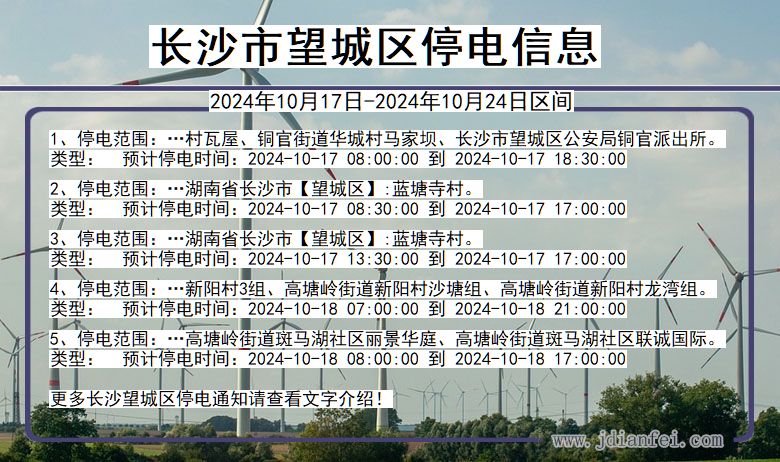 湖南省长沙望城停电通知