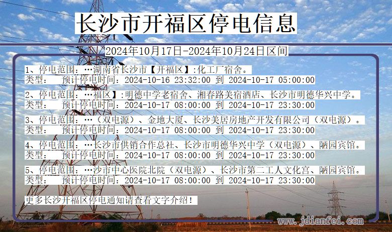 湖南省长沙开福停电通知