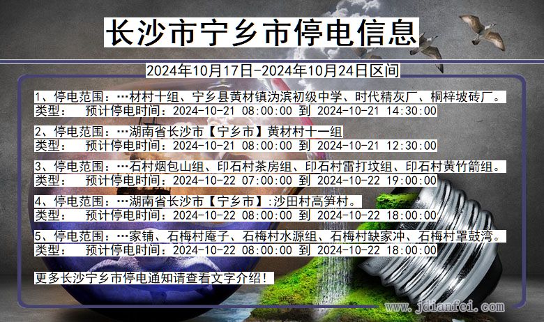 湖南省长沙宁乡停电通知