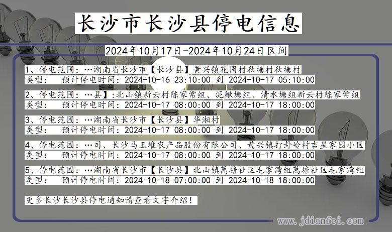 湖南省长沙长沙停电通知