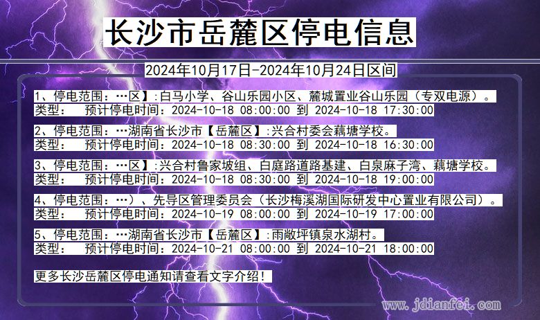 湖南省长沙岳麓停电通知