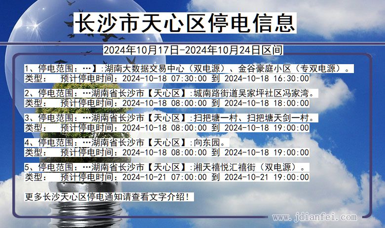 湖南省长沙天心停电通知