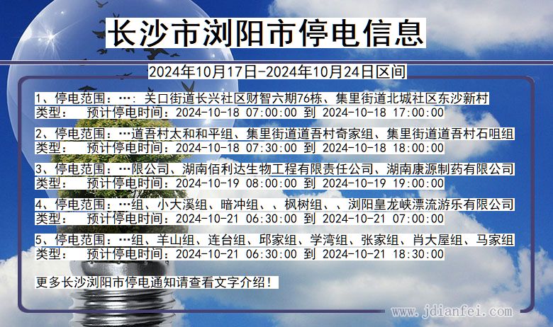 湖南省长沙浏阳停电通知