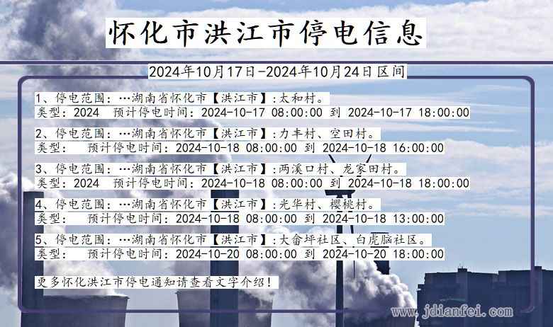 湖南省怀化洪江停电通知