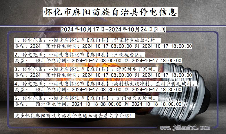 湖南省怀化麻阳苗族自治停电通知