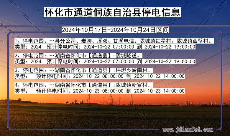 湖南省怀化通道侗族自治停电通知