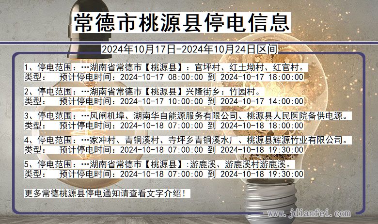 湖南省常德桃源停电通知