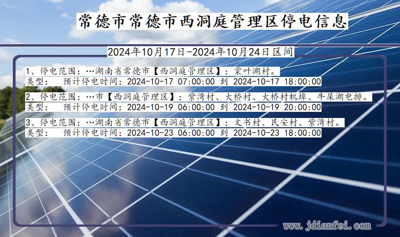 湖南省常德常德市西洞庭管理停电通知