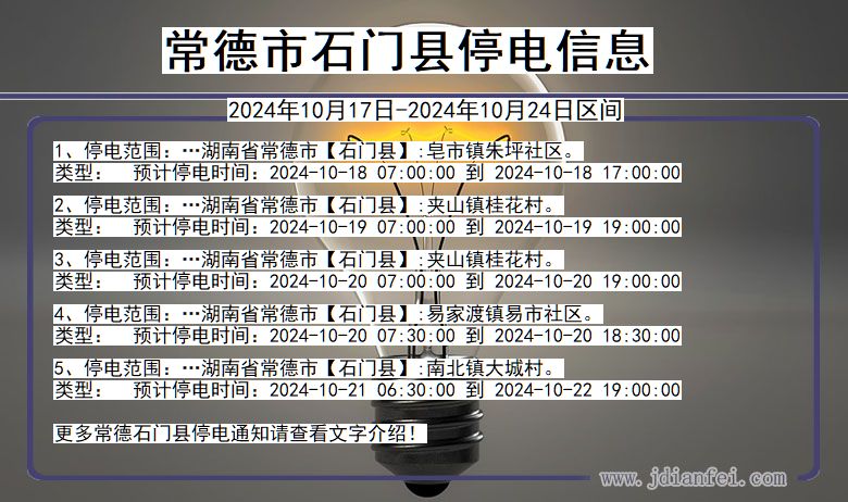 湖南省常德石门停电通知