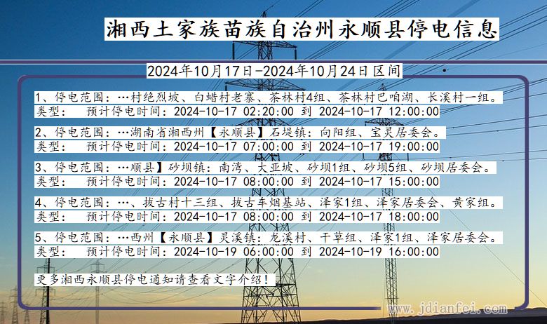 湖南省湘西永顺停电通知