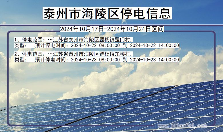 江苏省泰州海陵停电通知