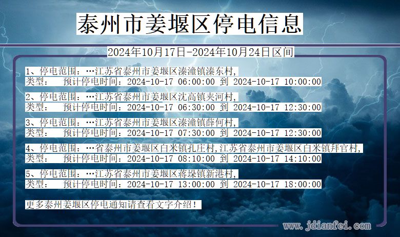 江苏省泰州姜堰停电通知