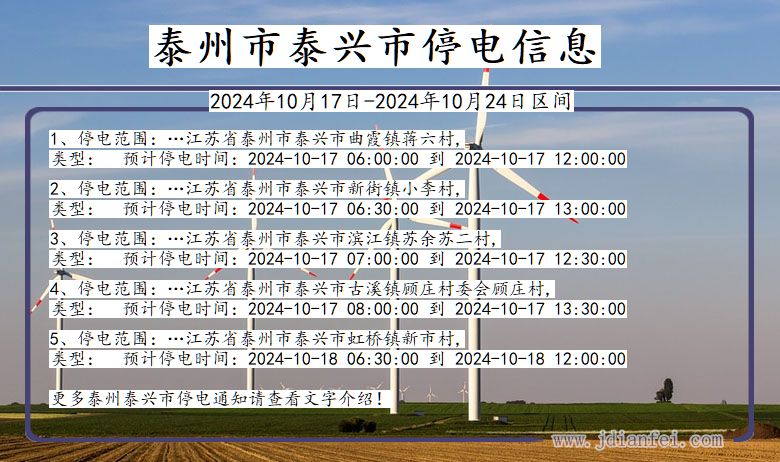 江苏省泰州泰兴停电通知