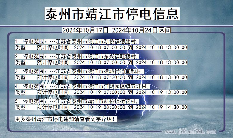 江苏省泰州靖江停电通知