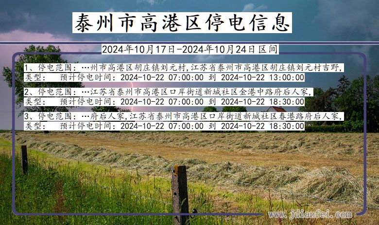 江苏省泰州高港停电通知