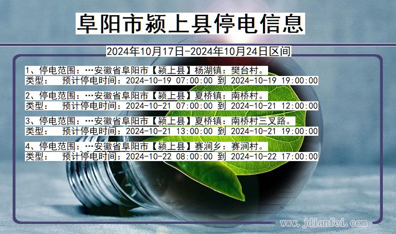 安徽省阜阳颍上停电通知