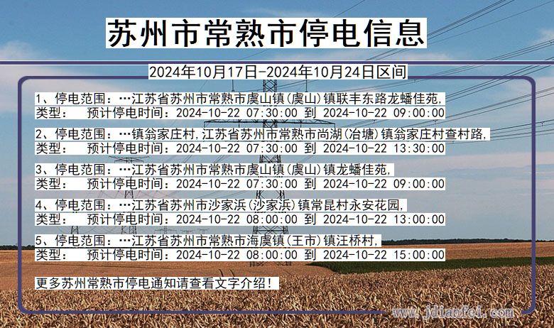 江苏省苏州常熟停电通知