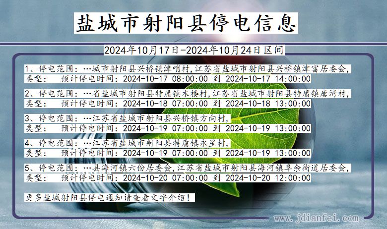 江苏省盐城射阳停电通知