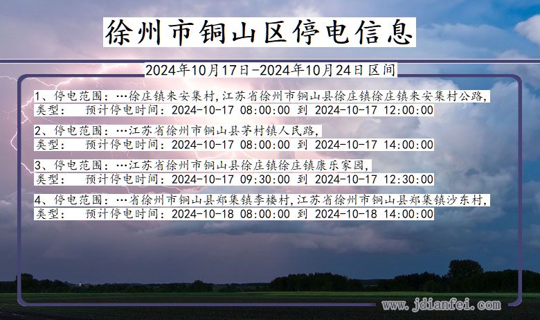 江苏省徐州铜山停电通知