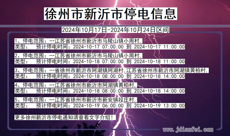 江苏省徐州新沂停电通知