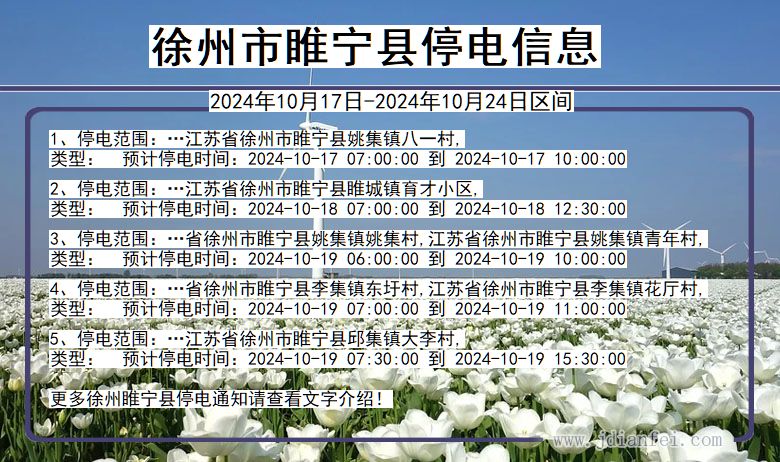 江苏省徐州睢宁停电通知