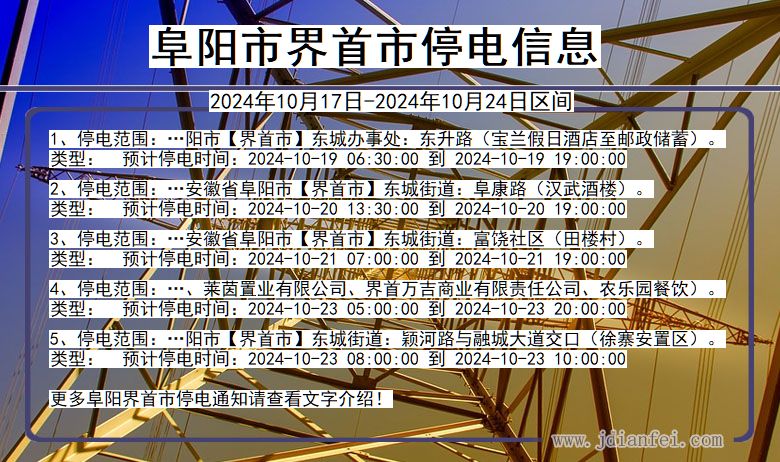 安徽省阜阳界首停电通知