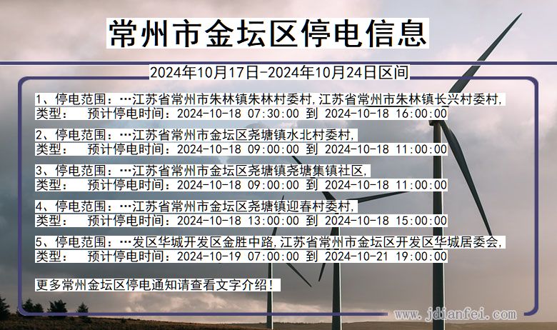 江苏省常州金坛停电通知