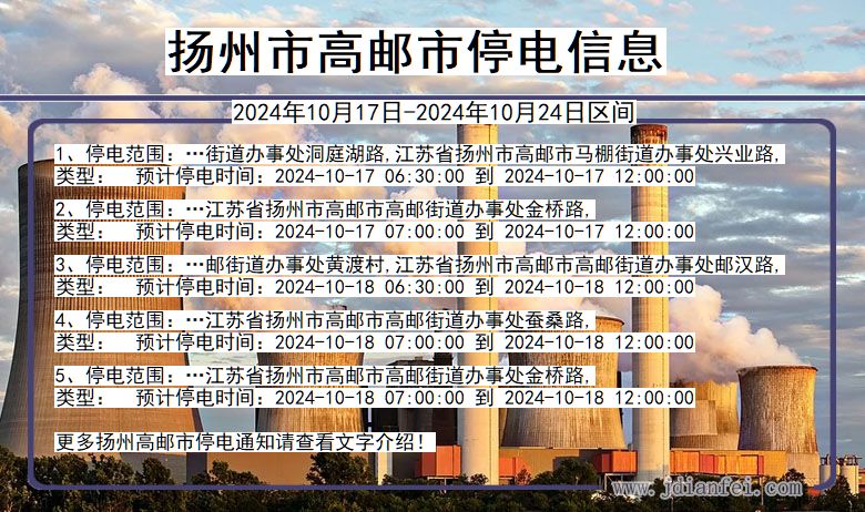 江苏省扬州高邮停电通知