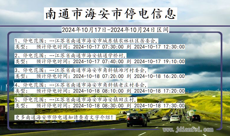 江苏省南通海安停电通知