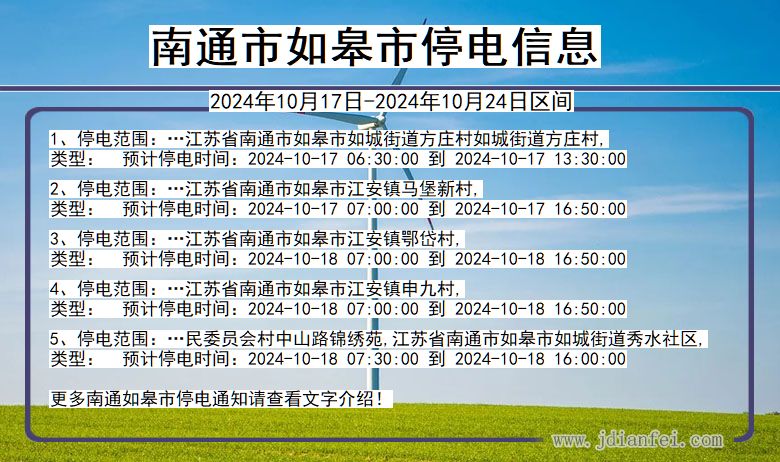 江苏省南通如皋停电通知