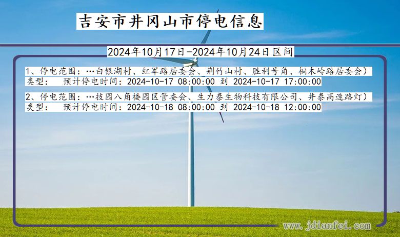 江西省吉安井冈山停电通知