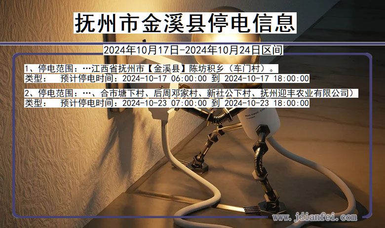 江西省抚州金溪停电通知